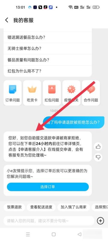 饿了么客服介入在哪里图片4