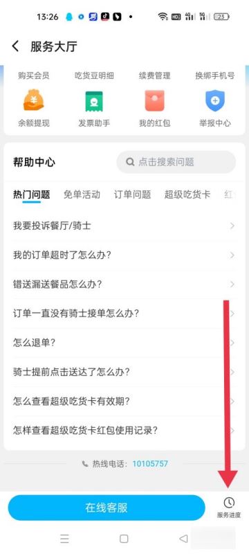 饿了么客服介入在哪里图片5
