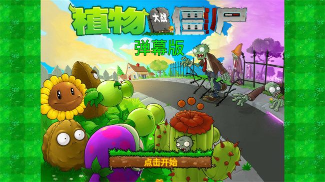 植物大战僵尸弹幕版免费版[图1]