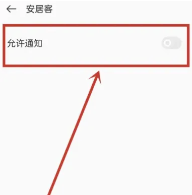 安居客怎么关闭消息提醒图片5