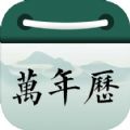 梧禹万年历老黄历经典版app