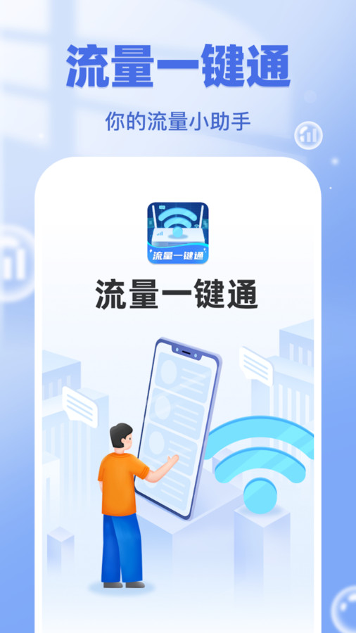 流量一键通app图片1