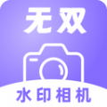 无双水印相机app