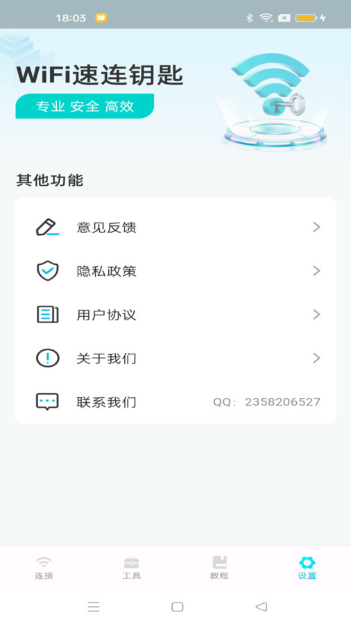 WiFi速连钥匙软件[图2]