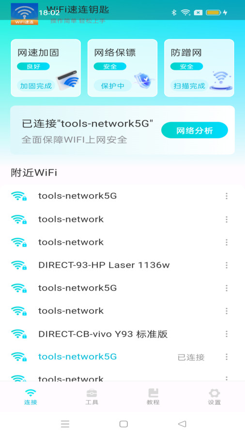 WiFi速连钥匙软件[图3]