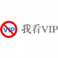 我看VIP