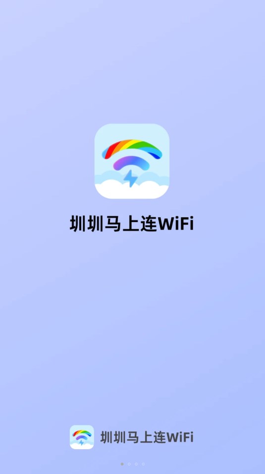 圳圳马上连WiFiapp[图1]