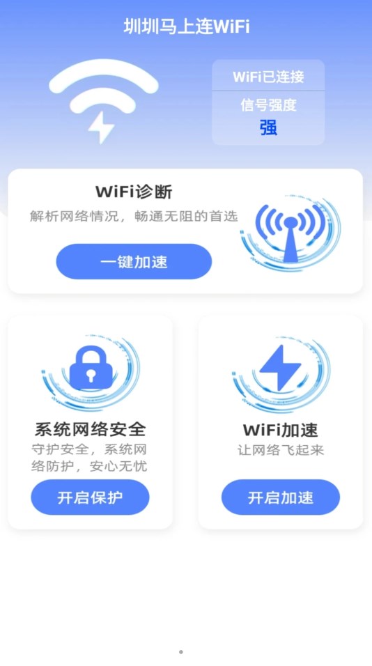 圳圳马上连WiFiapp[图3]