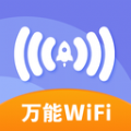 万能免费wifi软件