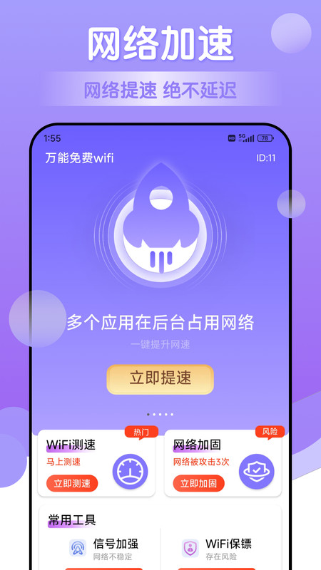 万能免费wifi软件图片2