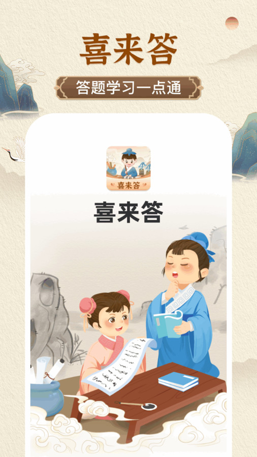 喜来答app[图1]