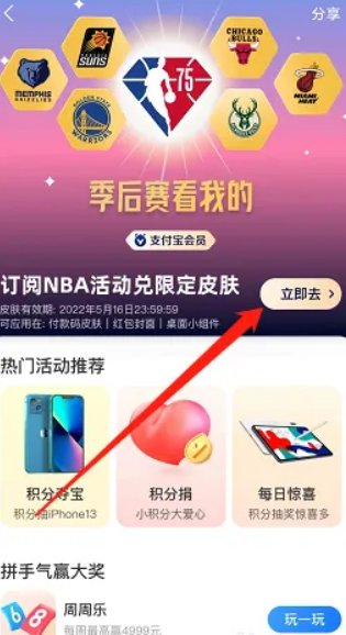 支付宝花呗NBA限定皮肤怎么领取图片5