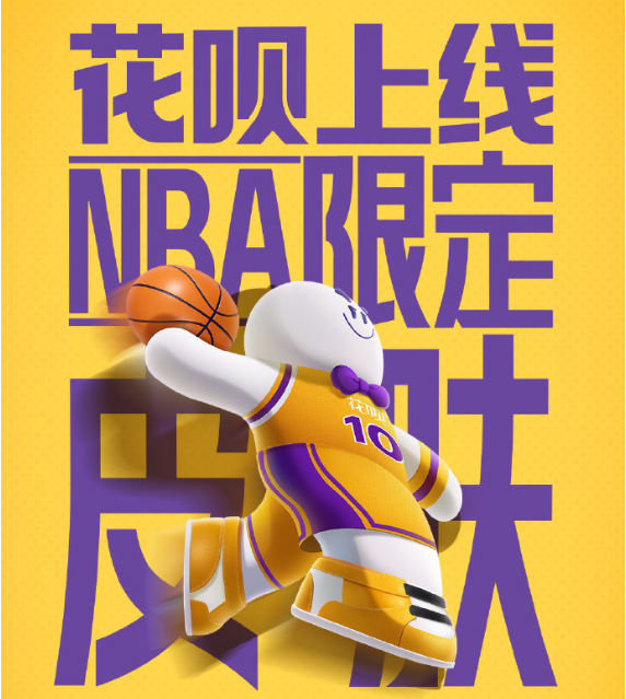 支付宝花呗NBA限定皮肤怎么领取图片1