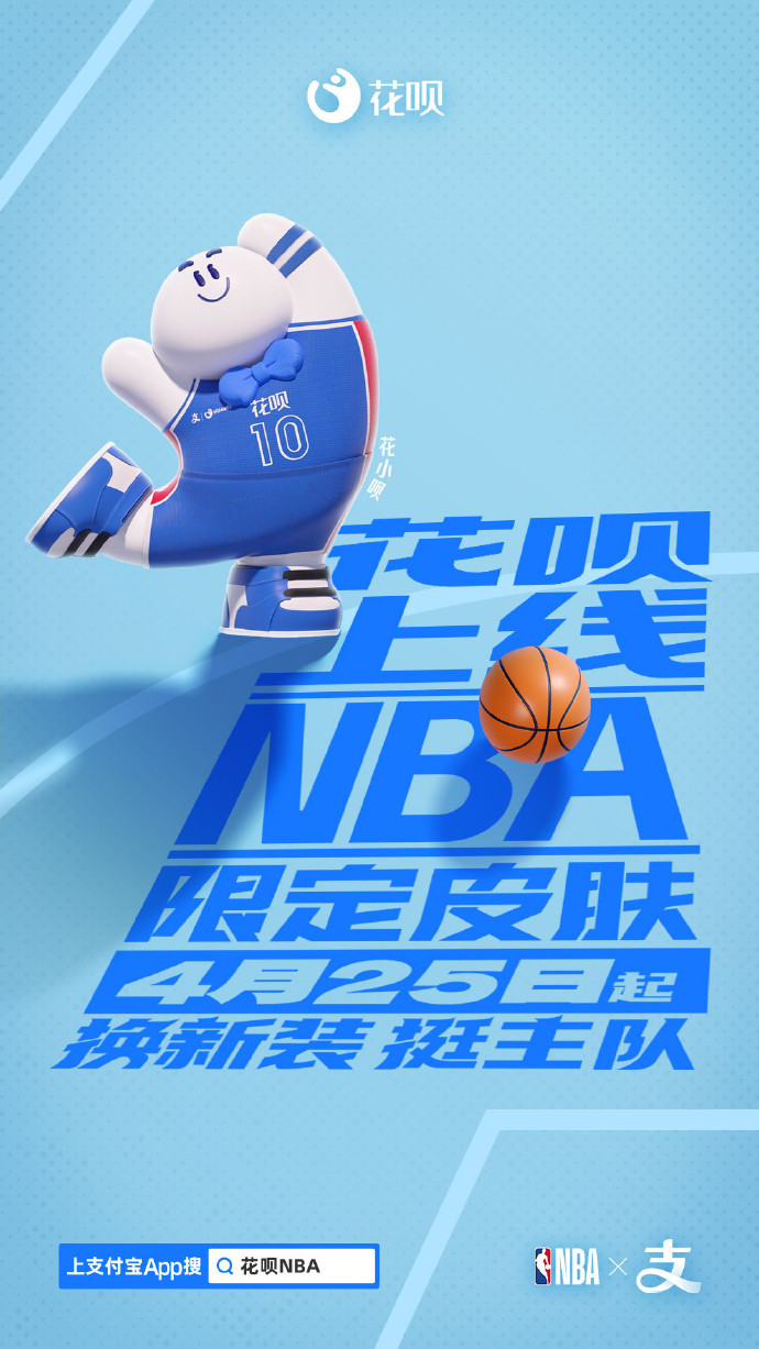 支付宝花呗NBA限定皮肤怎么领取图片2