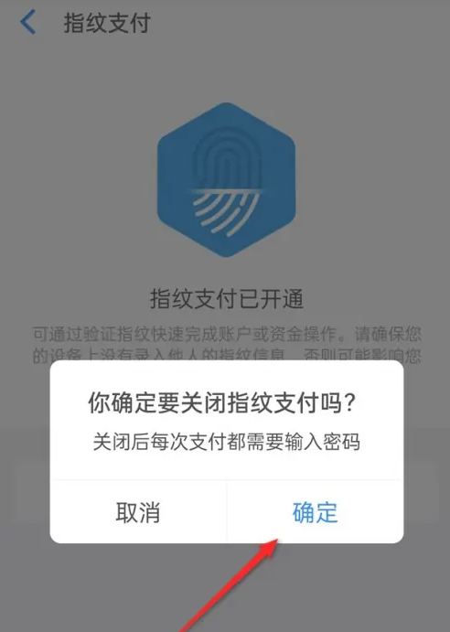 阿里巴巴怎么关闭指纹支付图片6