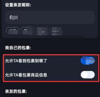 菜鸟裹裹怎么设置不让亲友看到自己的包裹图片3
