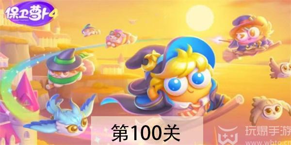 保卫萝卜4阿波与魔法宝藏第100关怎么过图片1