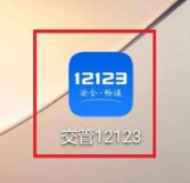 交管12123如何完成违法罚款的缴交图片2