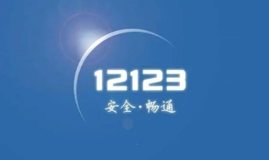 交管12123如何完成违法罚款的缴交图片1