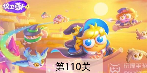 保卫萝卜4阿波与魔法宝藏第110关怎么过图片1