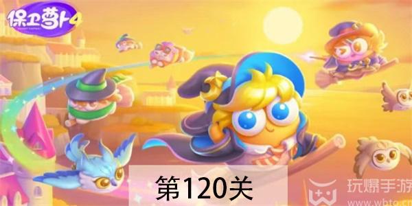 保卫萝卜4阿波与魔法宝藏第120关怎么过图片1