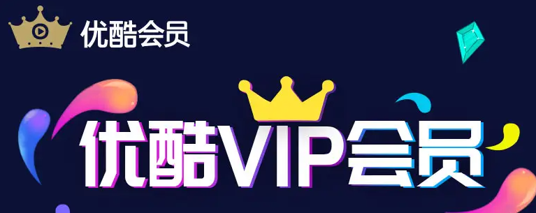 优酷svip和vip有什么区别图片5