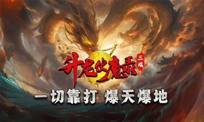 升龙传奇伏魔录官方版图片2