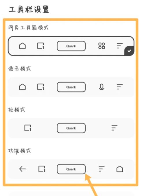夸克浏览器设置工具栏模式步骤分享图片6