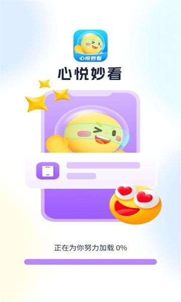 心悦妙看app图片1