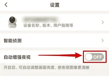 萤石云视频怎么关闭夜视功能图片4