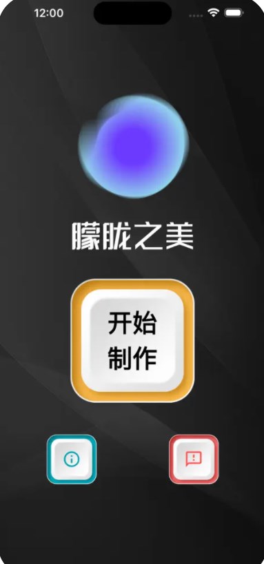 朦胧之美app[图1]