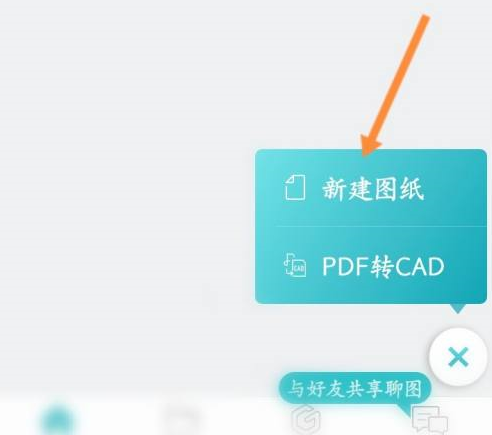 CAD看图王怎么新建图纸图片3