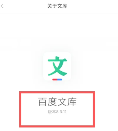 百度文库如何查看版本号图片4