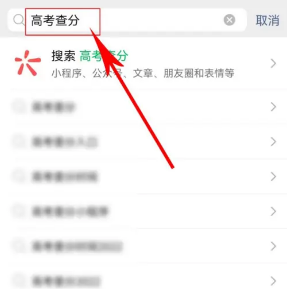 怎么用微信查高考成绩图片3