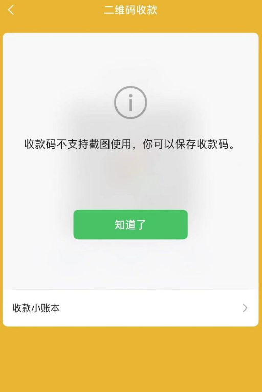 微信收款码拍下来能否付款图片3