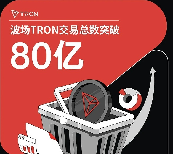 波场TRON交易总数突破80亿图片1