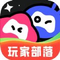 玩家部落app