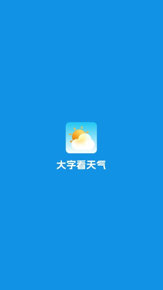 大字看天气app[图2]