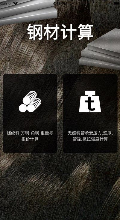 钢材小助手app[图1]