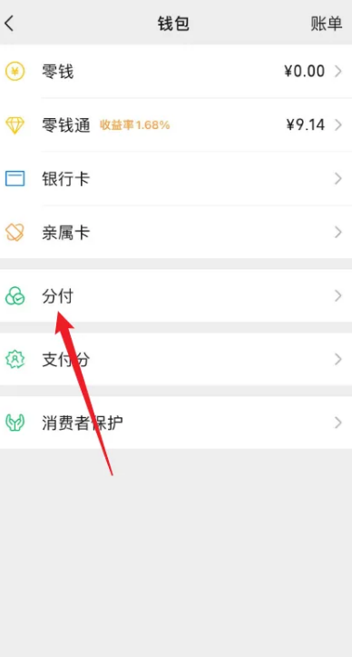 微信怎么设置分付支付图片4