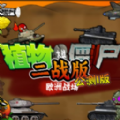 pvz二战版