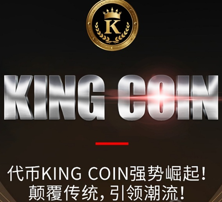 King Coin私募火热发车中 邀你一起开启财富图片1