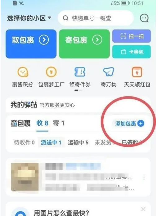 菜鸟裹裹怎么添加包裹图片3