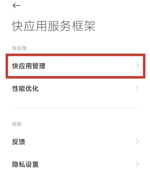 小米手机快应用跳转怎么关掉图片5