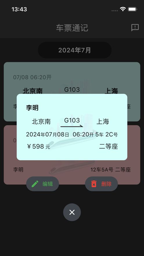 车票通记app[图3]