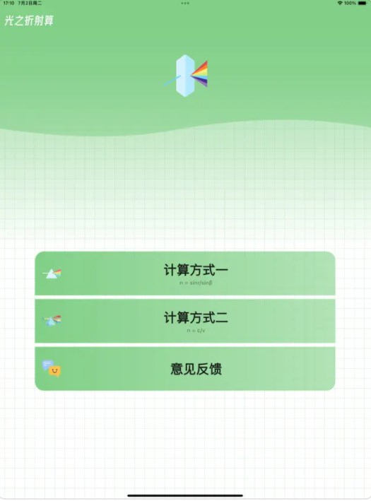 光之折射算app[图2]