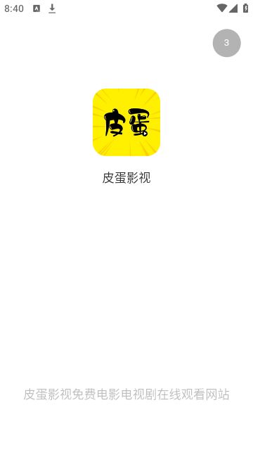 皮蛋影视app[图1]