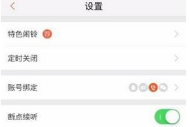 喜马拉雅怎么绑定微信或QQ图片5