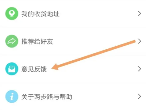 两步路户外助手APP怎么意见反馈图片4