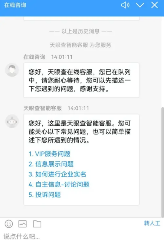 天眼查怎么联系人工客服图片6